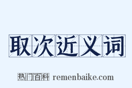 取次近义词是什么意思的图片